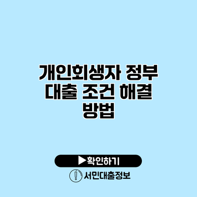 개인회생자 정부 대출 조건 해결 방법