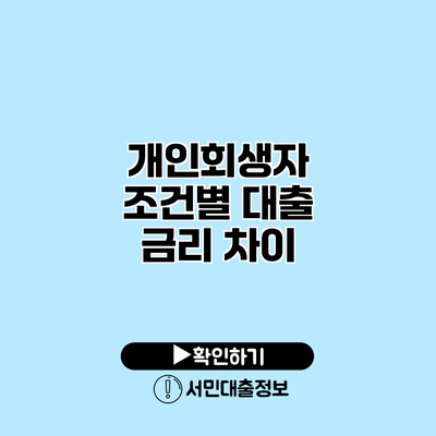 개인회생자 조건별 대출 금리 차이