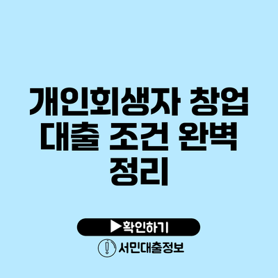 개인회생자 창업 대출 조건 완벽 정리