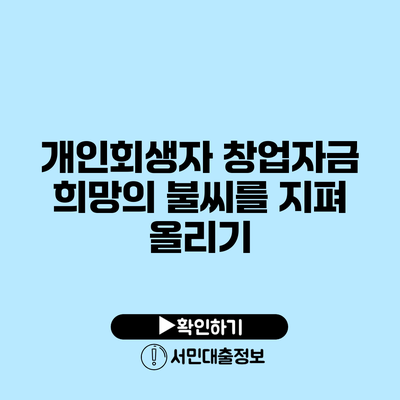 개인회생자 창업자금: 희망의 불씨를 지펴 올리기