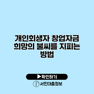 개인회생자 창업자금: 희망의 불씨를 지피는 방법