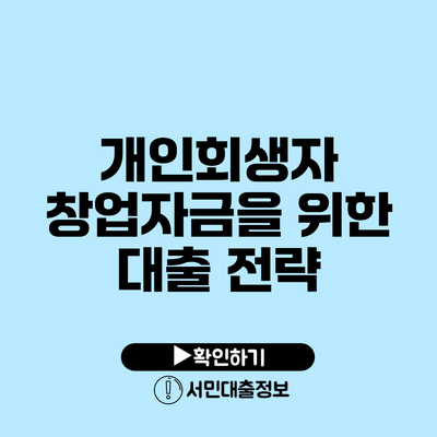 개인회생자 창업자금을 위한 대출 전략