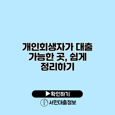 개인회생자가 대출 가능한 곳, 쉽게 정리하기