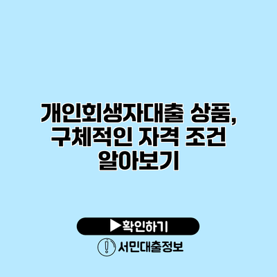 개인회생자대출 상품, 구체적인 자격 조건 알아보기