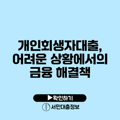 개인회생자대출, 어려운 상황에서의 금융 해결책