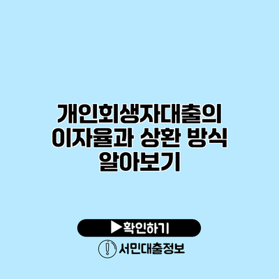 개인회생자대출의 이자율과 상환 방식 알아보기
