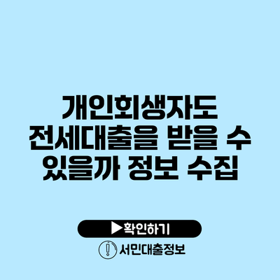 개인회생자도 전세대출을 받을 수 있을까? 정보 수집