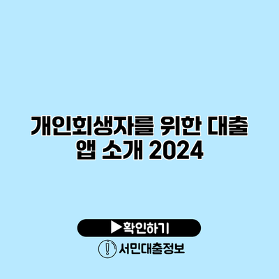 개인회생자를 위한 대출 앱 소개 2024