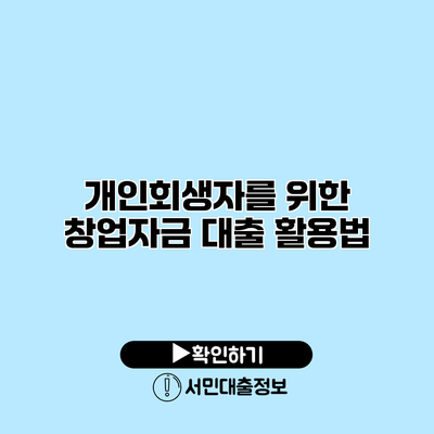 개인회생자를 위한 창업자금 대출 활용법