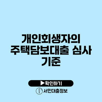 개인회생자의 주택담보대출 심사 기준