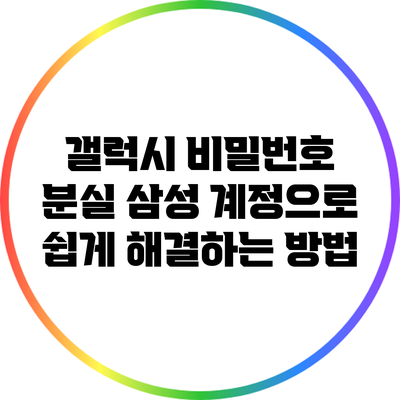 갤럭시 비밀번호 분실? 삼성 계정으로 쉽게 해결하는 방법