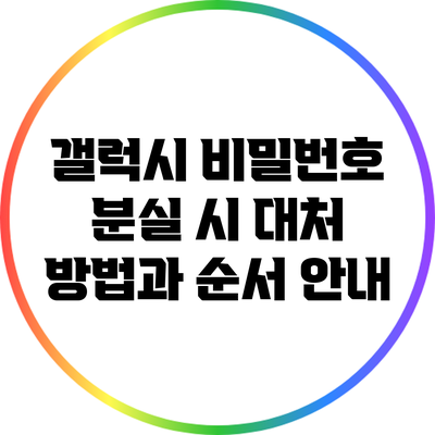 갤럭시 비밀번호 분실 시 대처 방법과 순서 안내