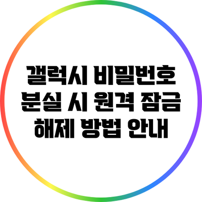 갤럭시 비밀번호 분실 시 원격 잠금 해제 방법 안내