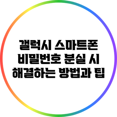 갤럭시 스마트폰 비밀번호 분실 시 해결하는 방법과 팁