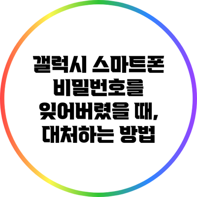 갤럭시 스마트폰 비밀번호를 잊어버렸을 때, 대처하는 방법