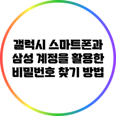 갤럭시 스마트폰과 삼성 계정을 활용한 비밀번호 찾기 방법