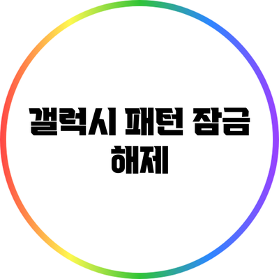갤럭시 패턴 잠금 해제