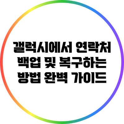 갤럭시에서 연락처 백업 및 복구하는 방법 완벽 가이드