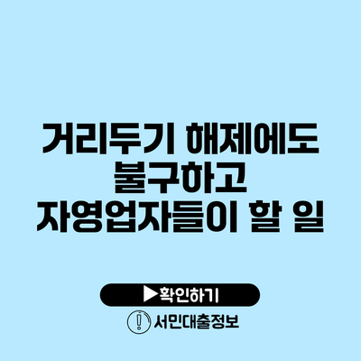 거리두기 해제에도 불구하고 자영업자들이 할 일