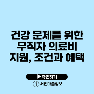 건강 문제를 위한 무직자 의료비 지원, 조건과 혜택