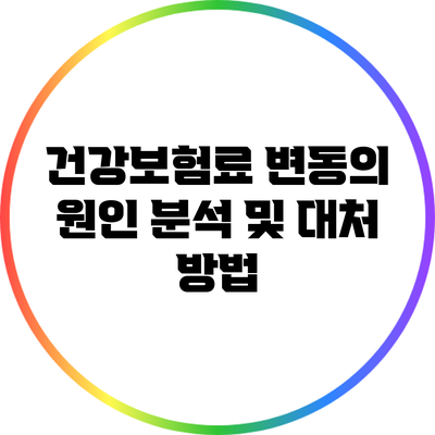 건강보험료 변동의 원인 분석 및 대처 방법