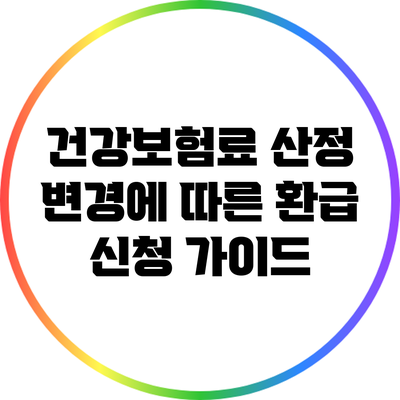 건강보험료 산정 변경에 따른 환급 신청 가이드