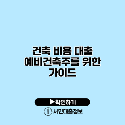 건축 비용 대출: 예비건축주를 위한 가이드