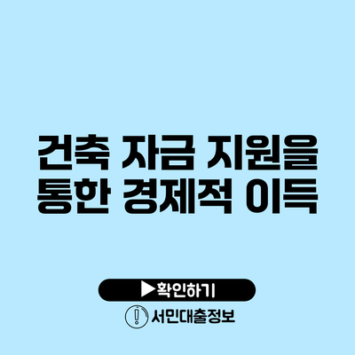 건축 자금 지원을 통한 경제적 이득