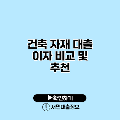 건축 자재 대출 이자 비교 및 추천