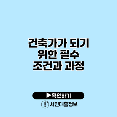 건축가가 되기 위한 필수 조건과 과정