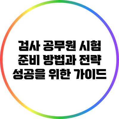 검사 공무원 시험 준비 방법과 전략: 성공을 위한 가이드