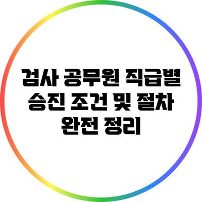 검사 공무원 직급별 승진 조건 및 절차 완전 정리