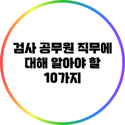 검사 공무원 직무에 대해 알아야 할 10가지
