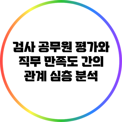 검사 공무원 평가와 직무 만족도 간의 관계: 심층 분석