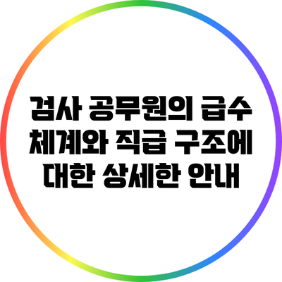 검사 공무원의 급수 체계와 직급 구조에 대한 상세한 안내
