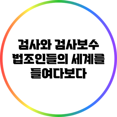 검사와 검사보수: 법조인들의 세계를 들여다보다