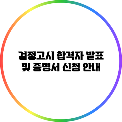 검정고시 합격자 발표 및 증명서 신청 안내