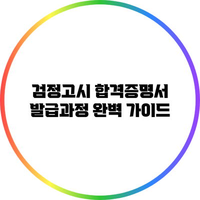검정고시 합격증명서 발급과정 완벽 가이드