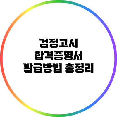 검정고시 합격증명서 발급방법 총정리
