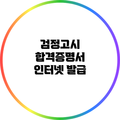 검정고시 합격증명서 인터넷 발급