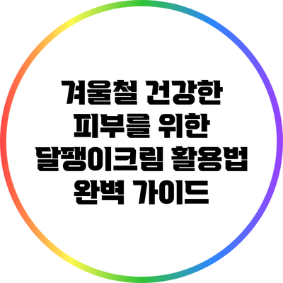 겨울철 건강한 피부를 위한 달팽이크림 활용법 완벽 가이드