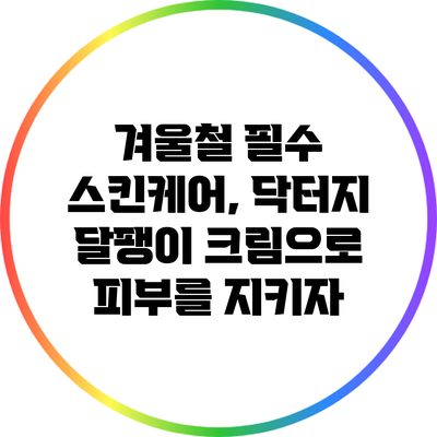 겨울철 필수 스킨케어, 닥터지 달팽이 크림으로 피부를 지키자