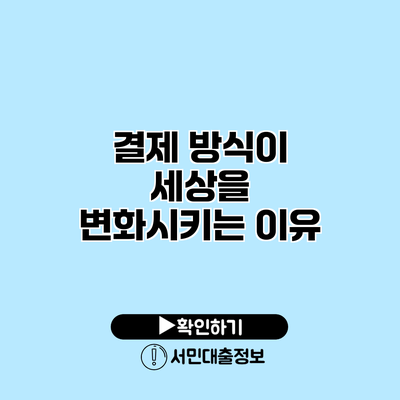 결제 방식이 세상을 변화시키는 이유