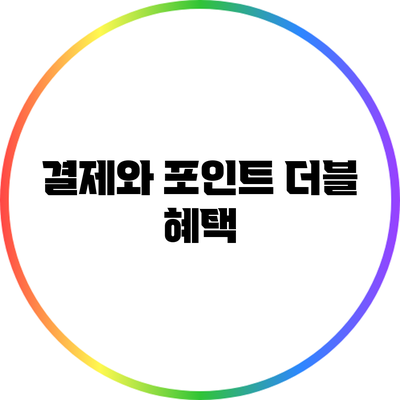 결제와 포인트 더블 혜택