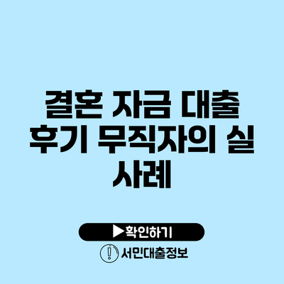 결혼 자금 대출 후기: 무직자의 실 사례