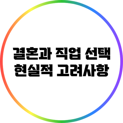 결혼과 직업 선택: 현실적 고려사항
