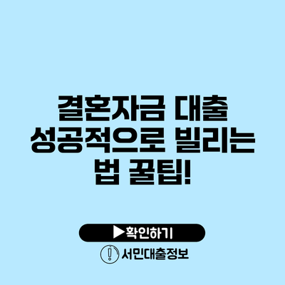 결혼자금 대출: 성공적으로 빌리는 법 꿀팁!