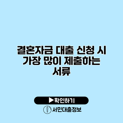 결혼자금 대출 신청 시 가장 많이 제출하는 서류