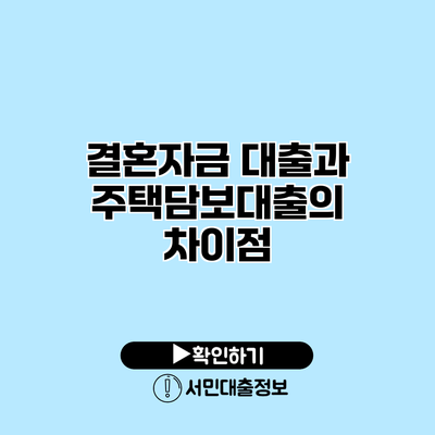결혼자금 대출과 주택담보대출의 차이점