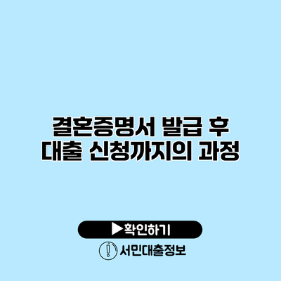 결혼증명서 발급 후 대출 신청까지의 과정